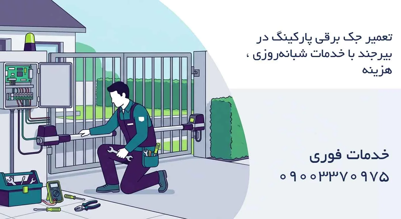 تعمیر جک برقی پارکینگ در بیرجند –با خدمات شبانه‌روزی ، هزینه